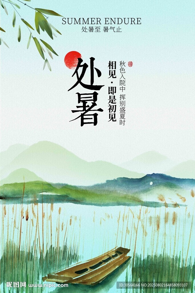 清新处暑节气传统活动宣传海报