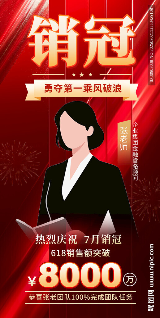 销冠风采业绩