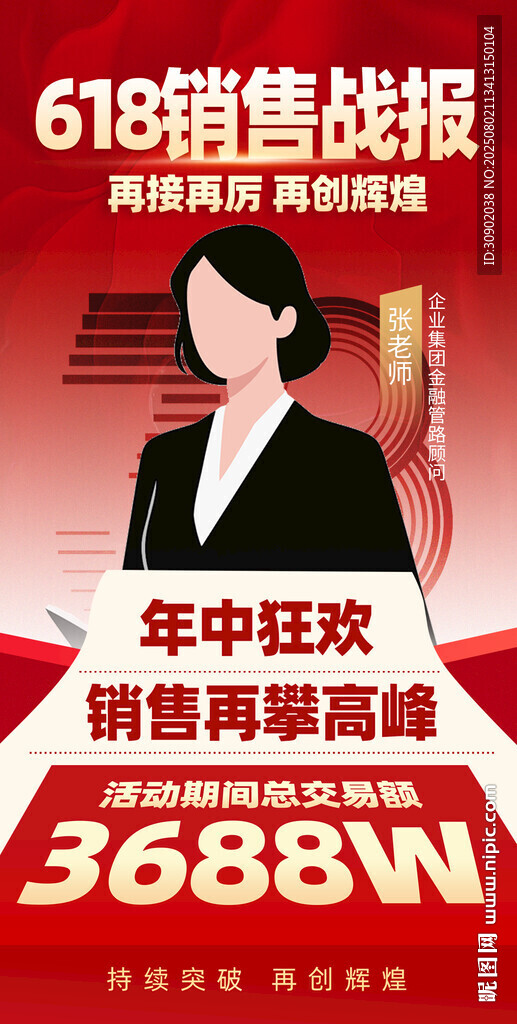 销售战报海报展示