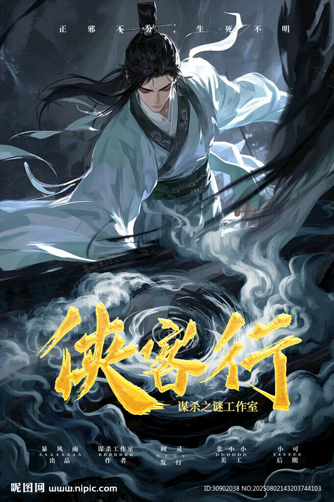 仙侠侠客形象海报