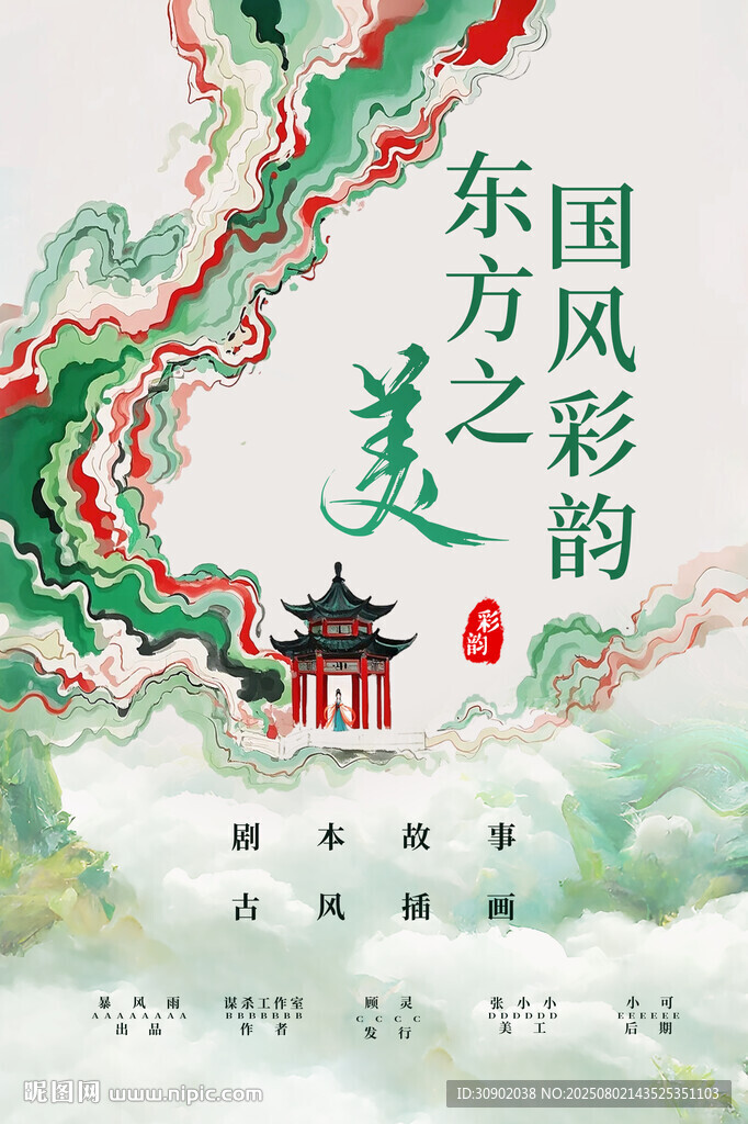 东方国韵之美古风海报