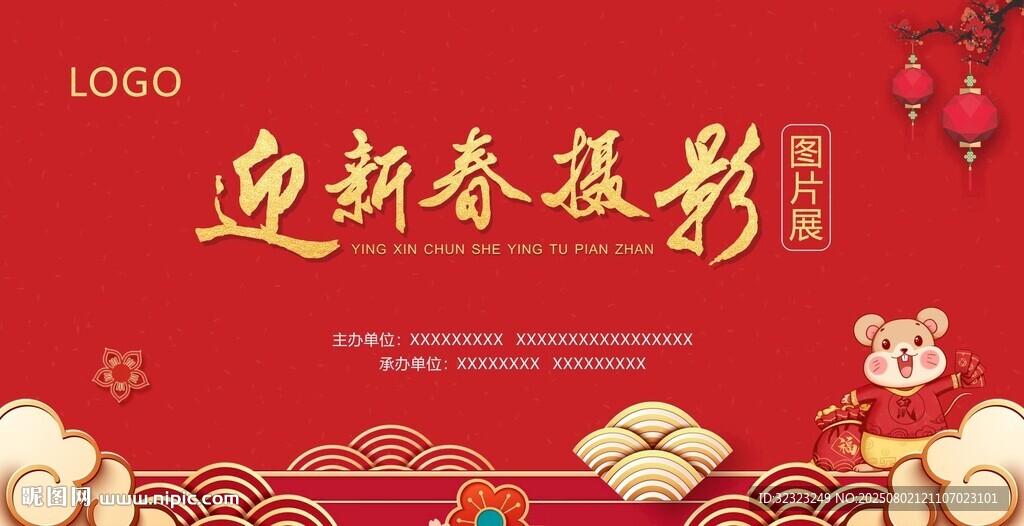 迎新春摄影图片展