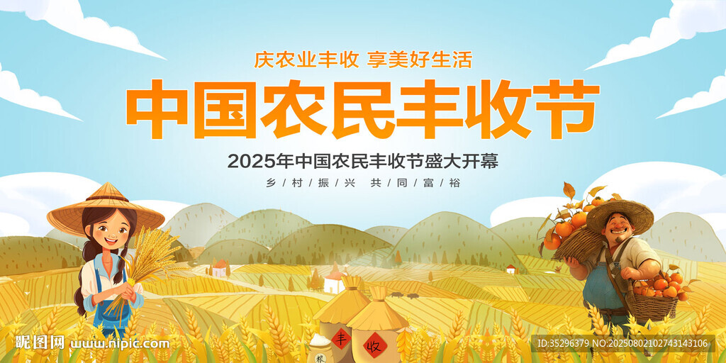 中国农民丰收节