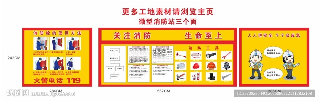 微型消防站