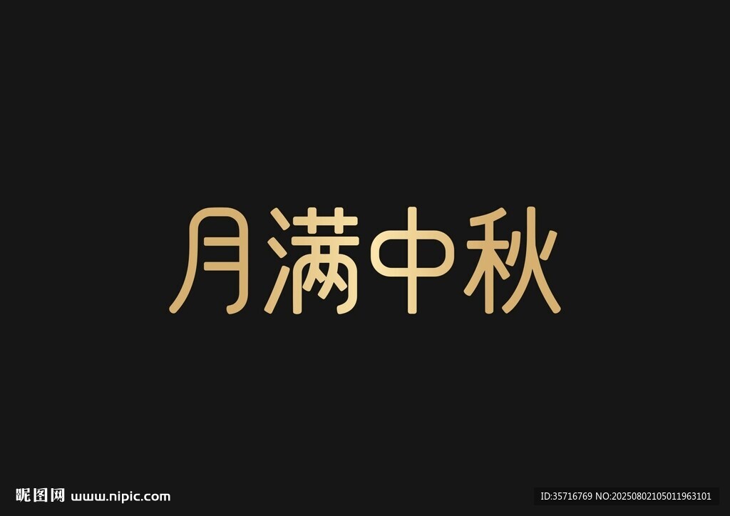 月满中秋文字设计