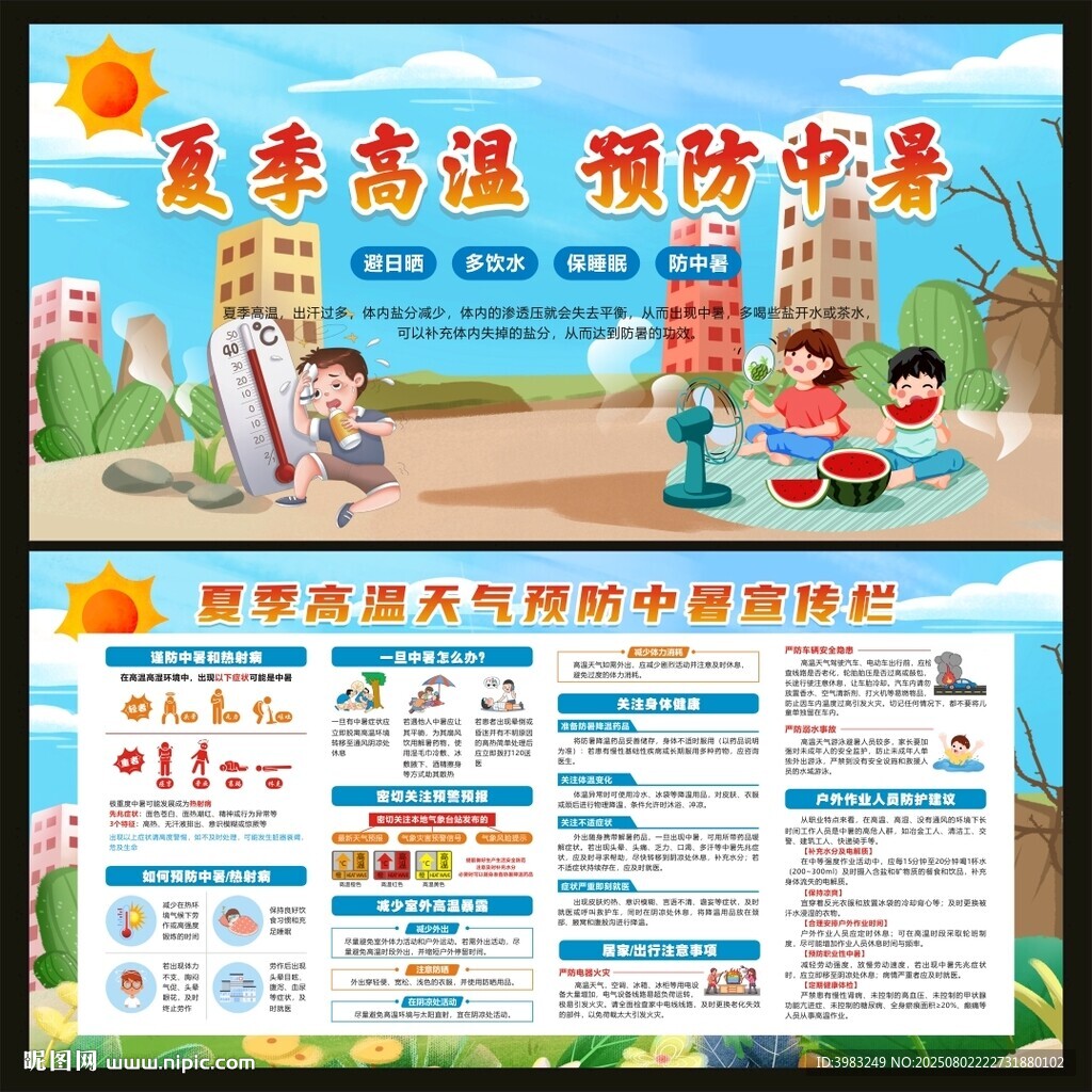 高温天气预防暑宣传栏
