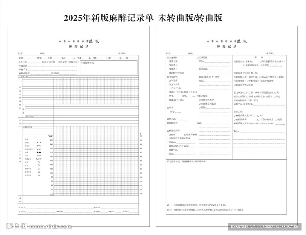 医院麻醉记录