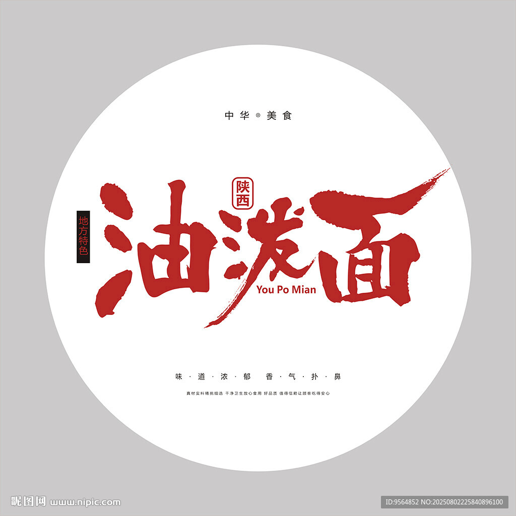 油泼面