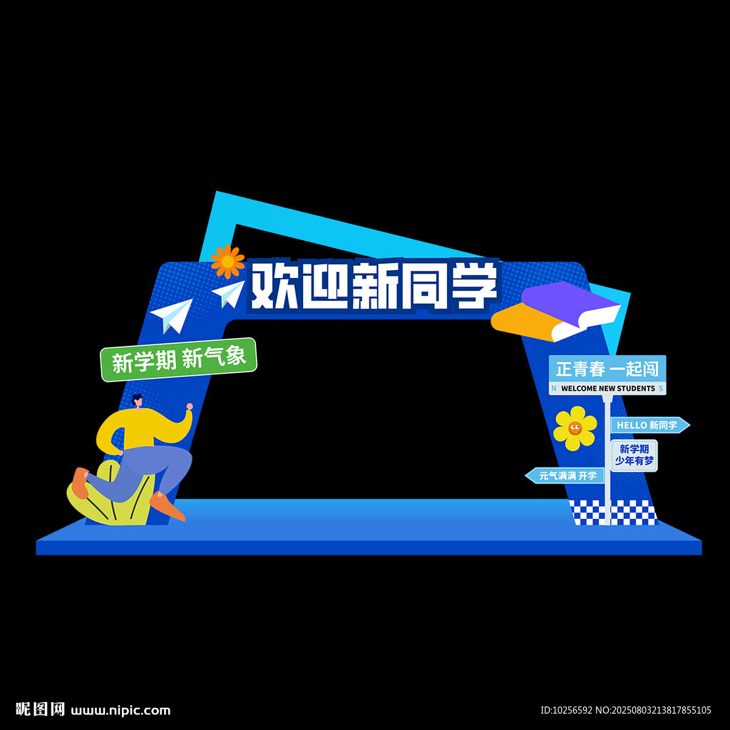 开学拱门设计