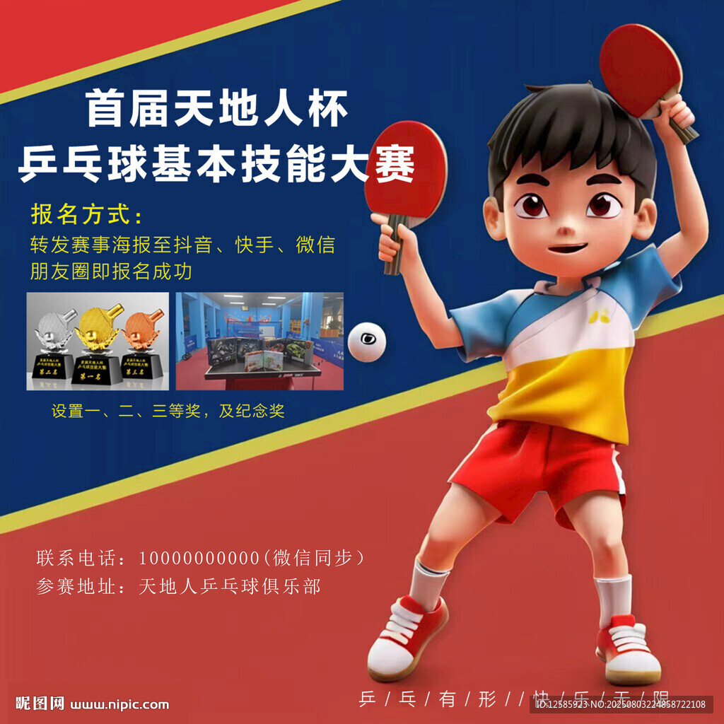 儿童乒乓球大赛宣传图