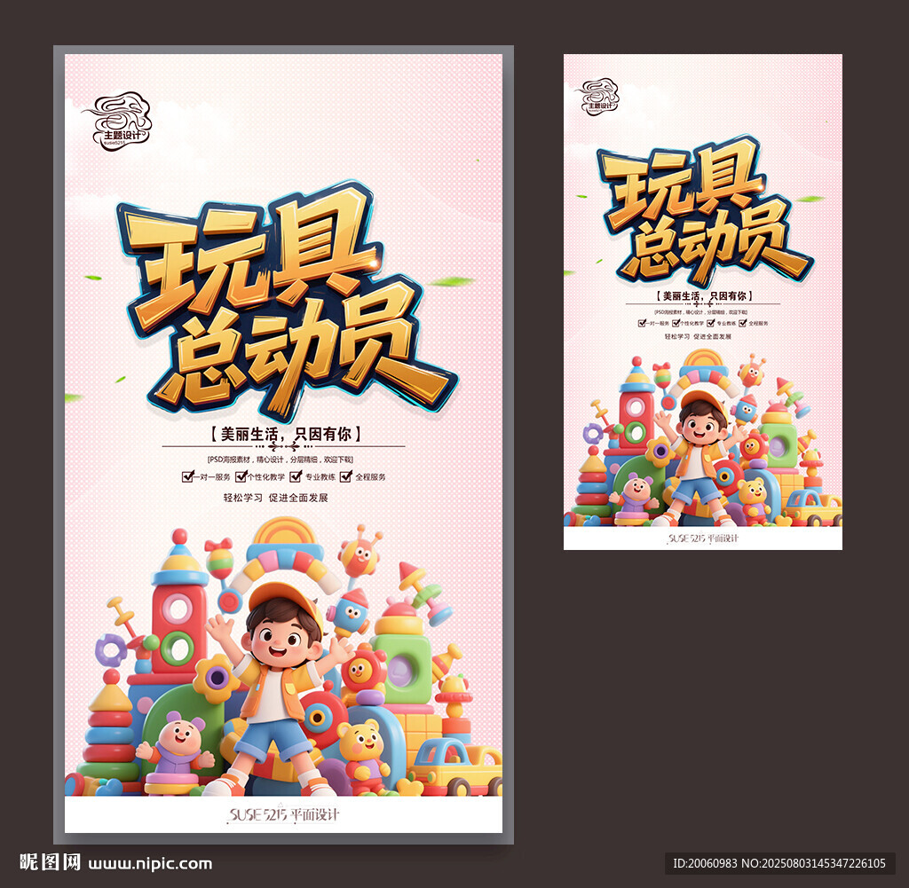玩具海报
