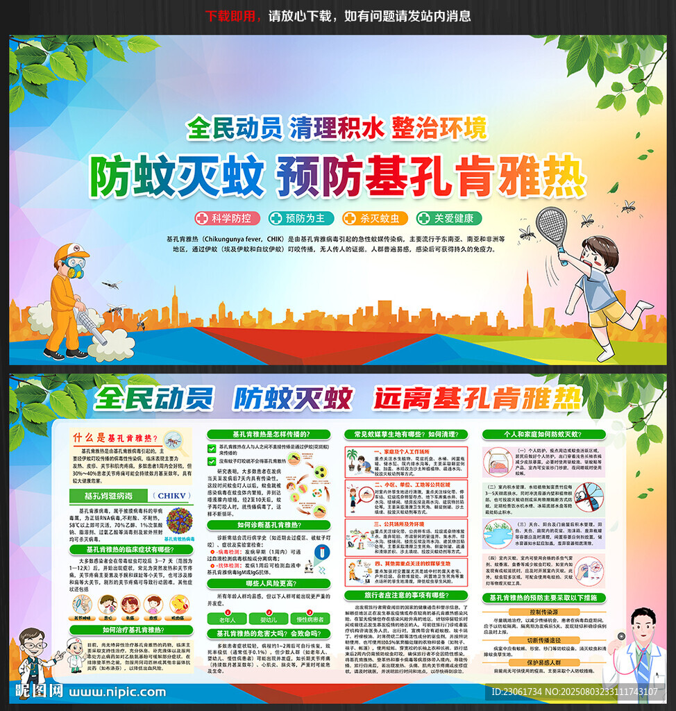 基孔肯雅热海报