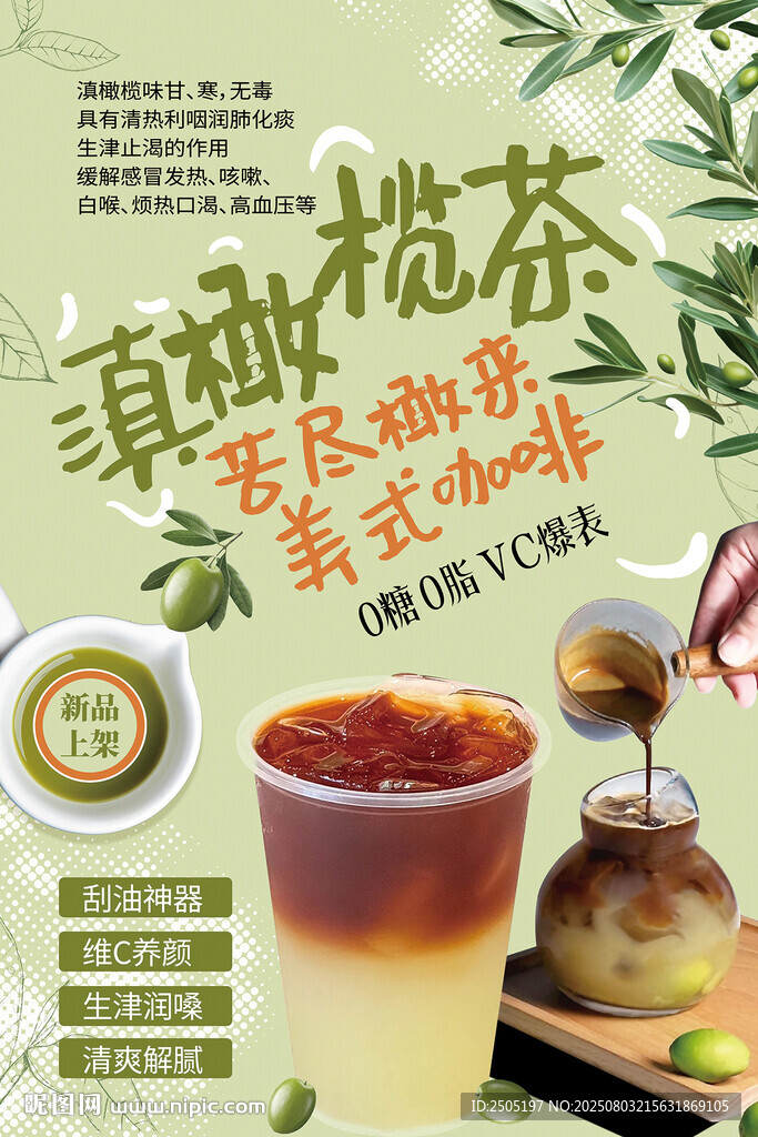滇橄榄茶海报