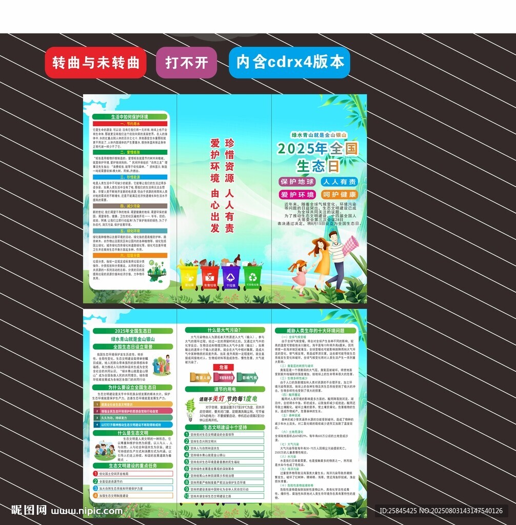 2025年全国生态日折页