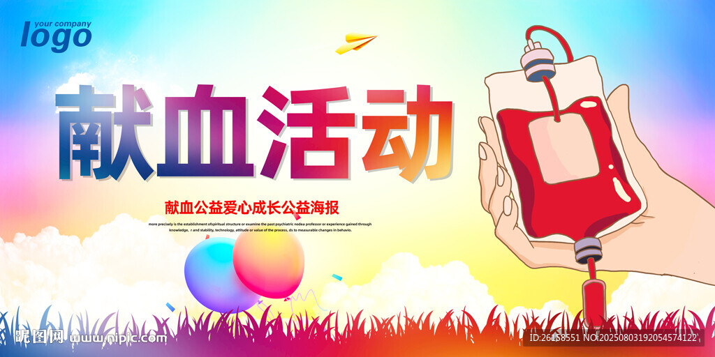 献血
