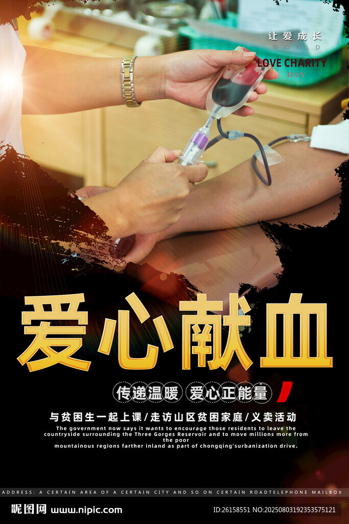 献血
