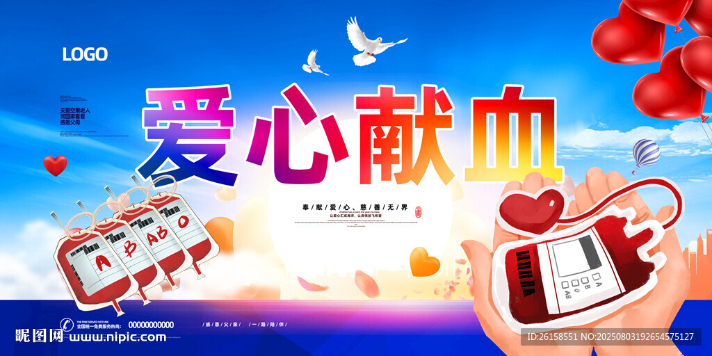 献血