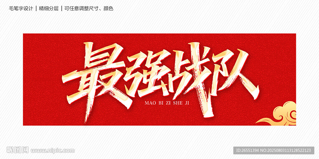 最强战队