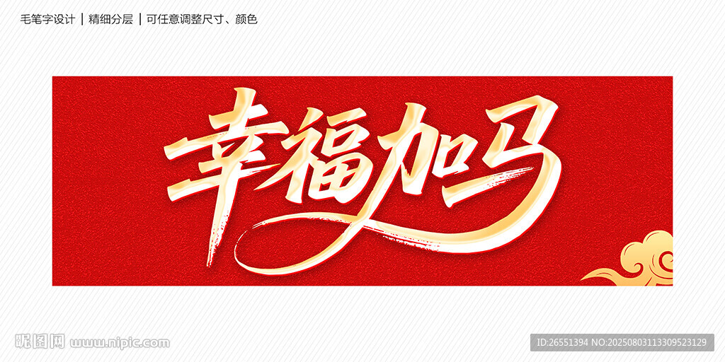 幸福加马
