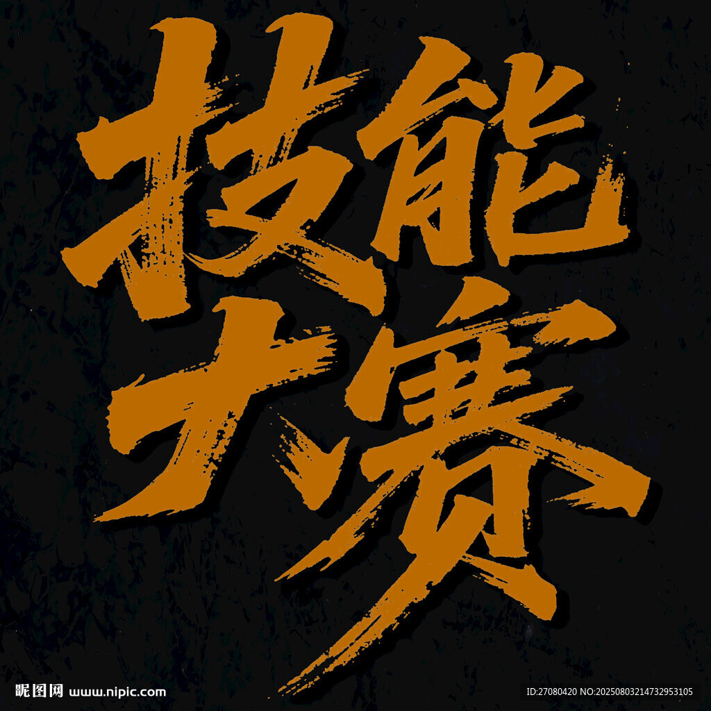 技能大赛主题书法字
