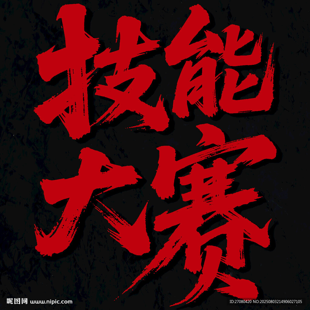 技能大赛