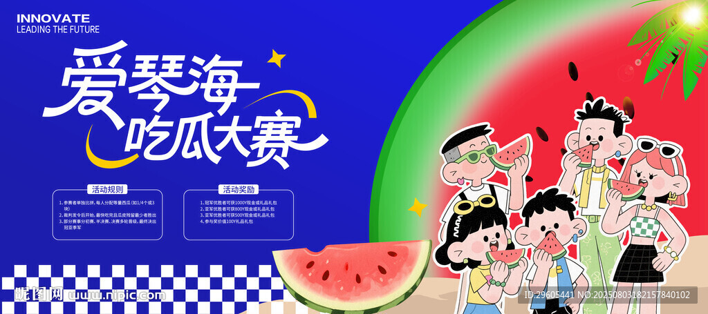 吃西瓜比赛展板