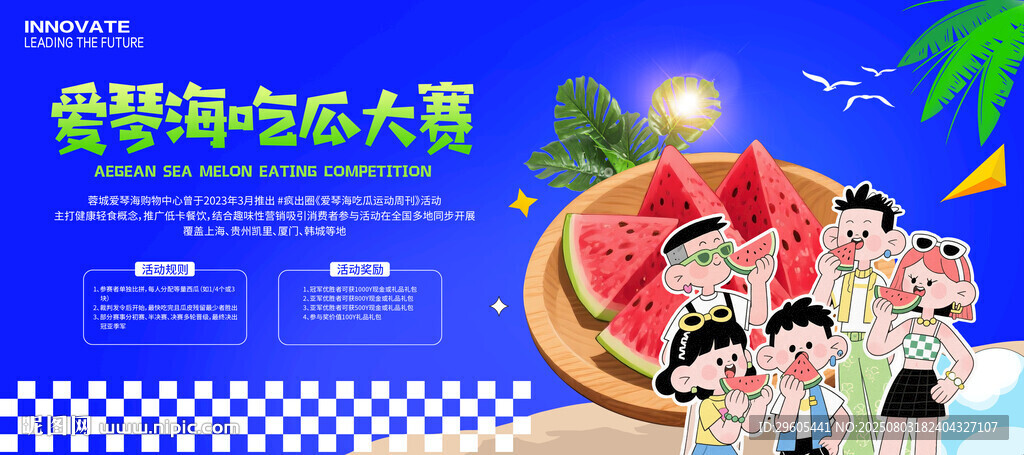 吃西瓜比赛展板