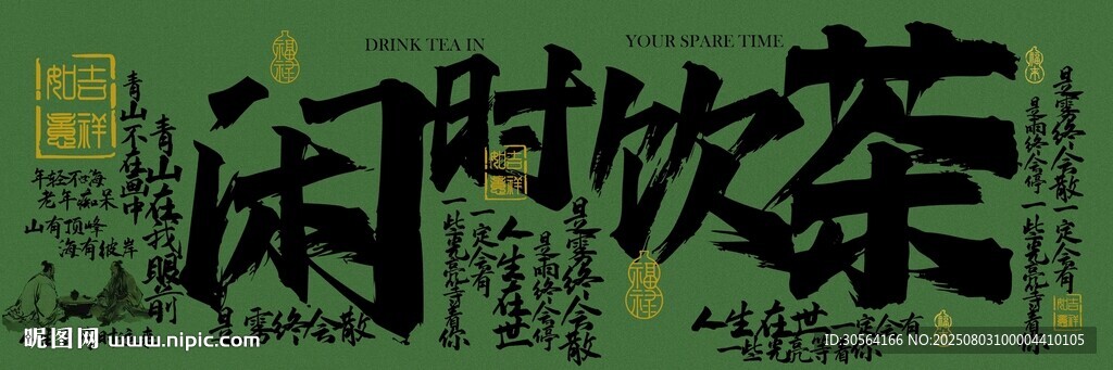 闲时饮茶喝茶茶饮复古活动展板