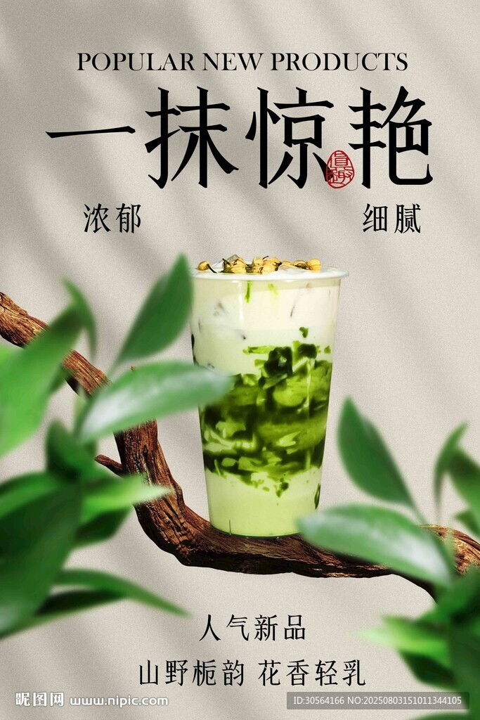 茉莉抹茶饮品推广促销活动海报
