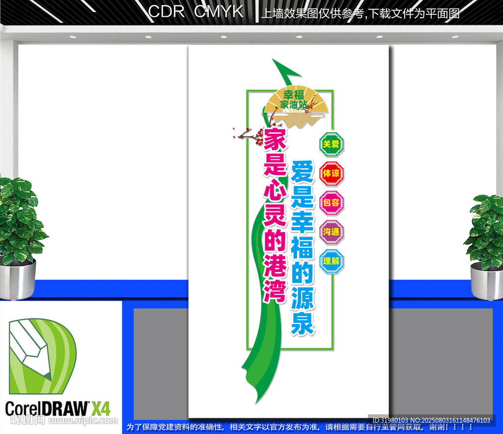 竖版幸福家庭驿站文化墙