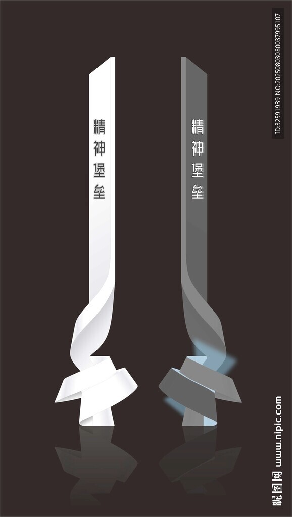 精神堡垒