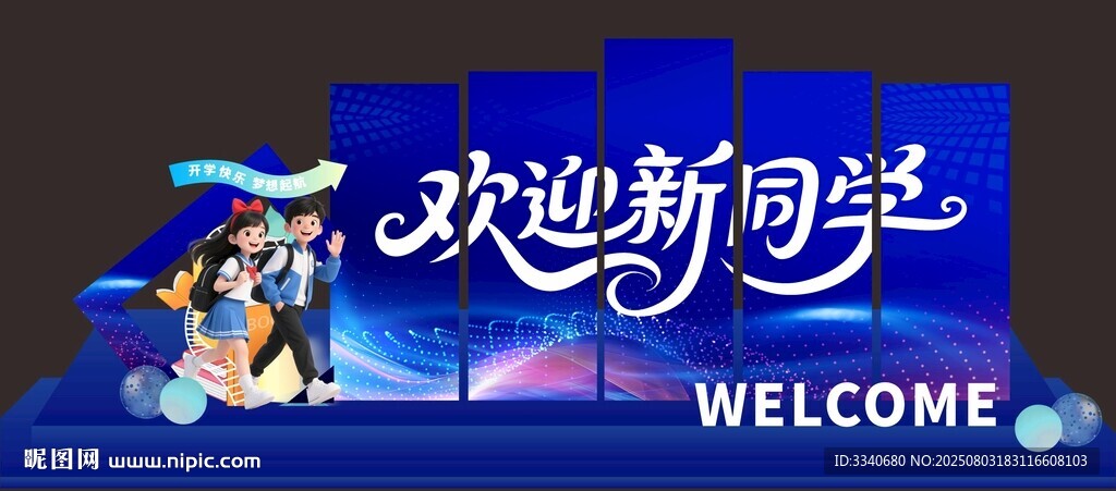 开学迎新背暴