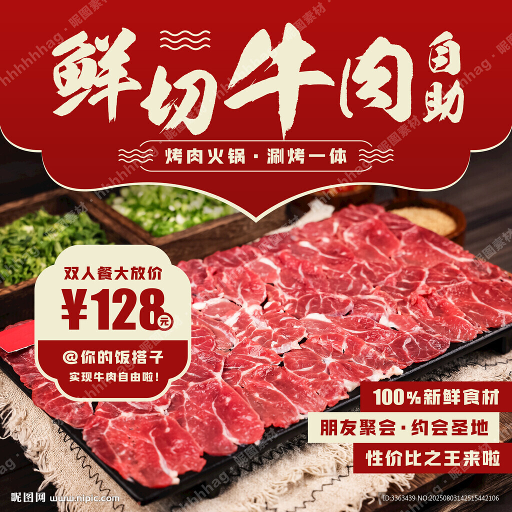 鲜切牛肉自助特价促销