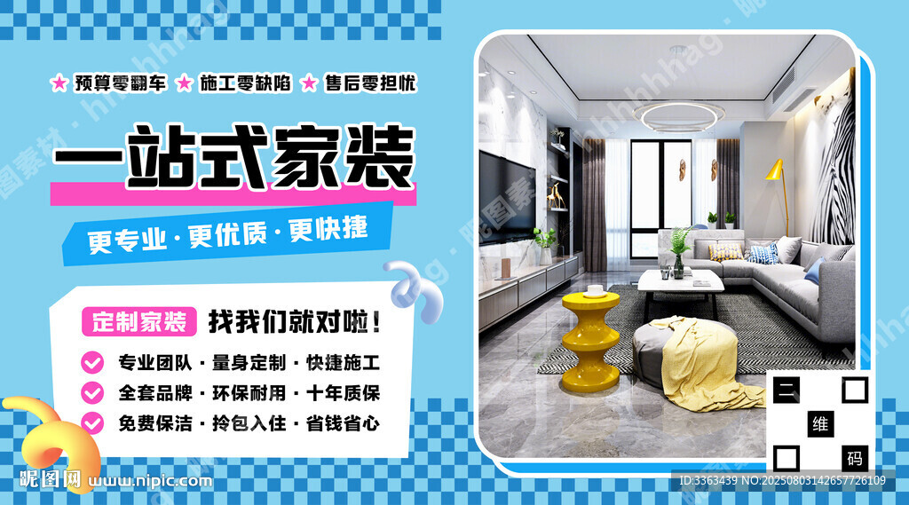 一站式家装海报
