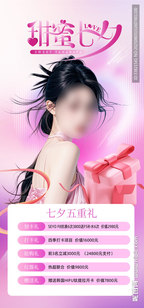 医美情人节七夕活动