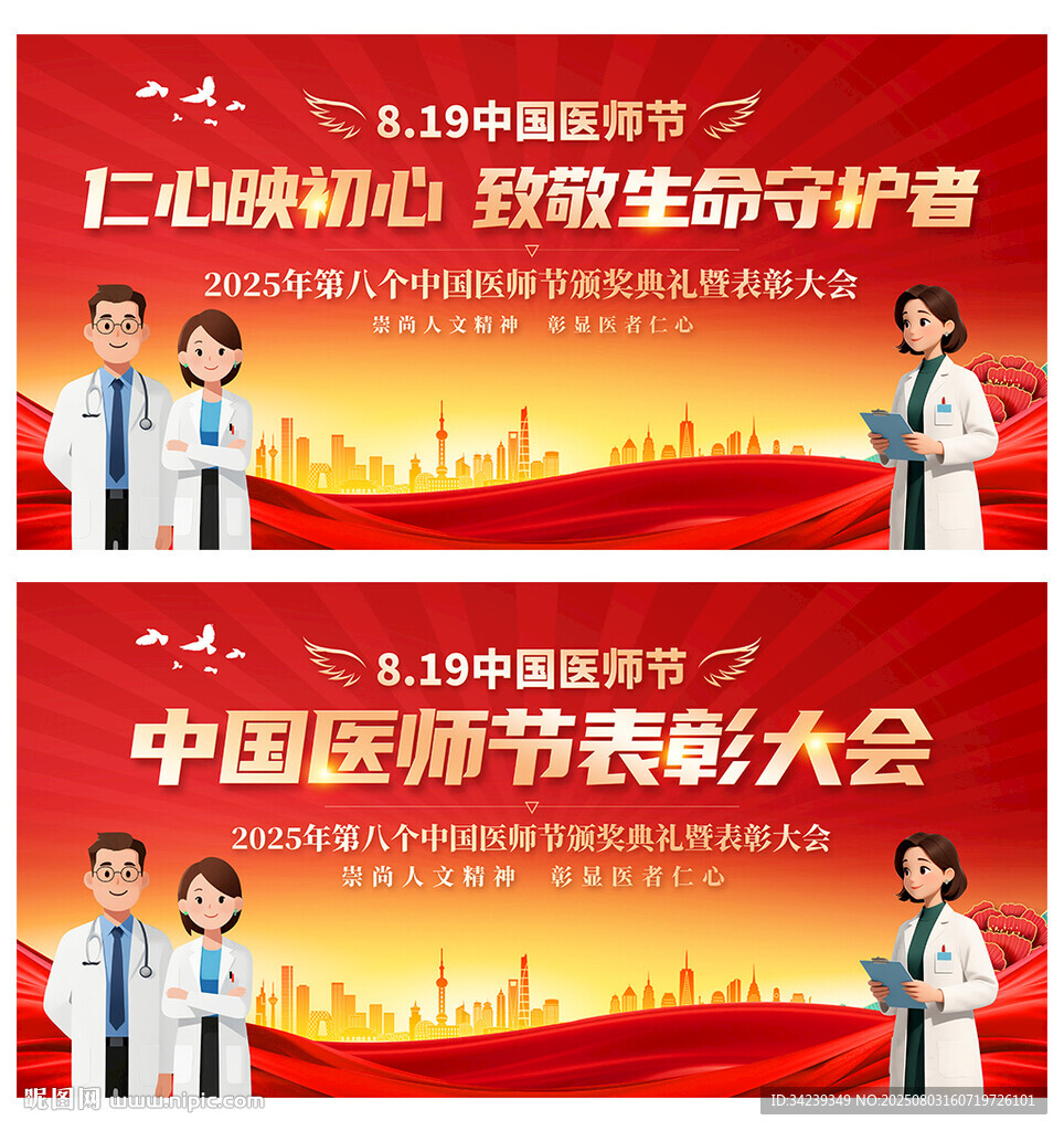 中国医师节