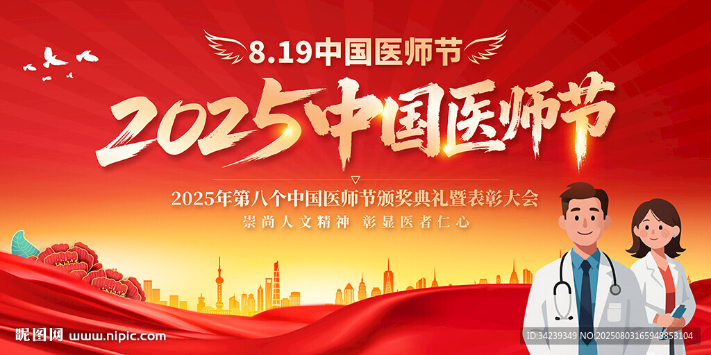 中国医师节