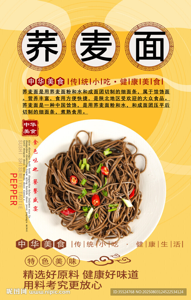 荞麦面背景墙