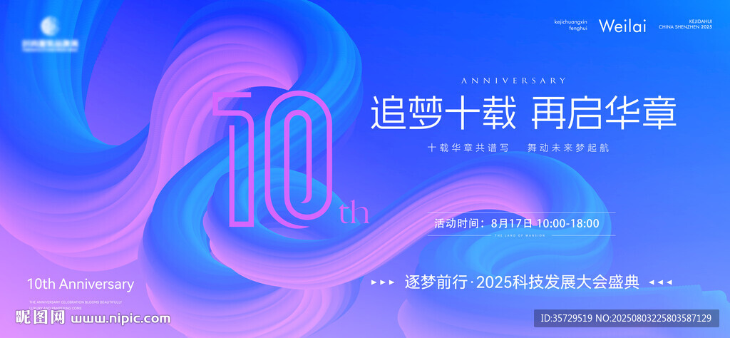 科技十周年庆典主KV