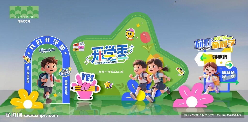开学季