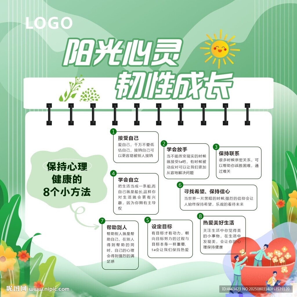心理健康教育宣传