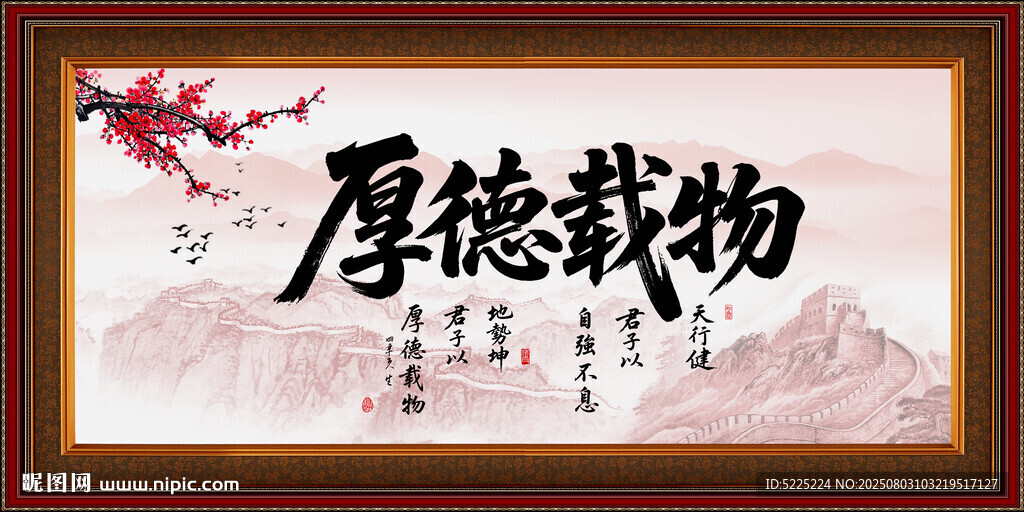 厚德载物