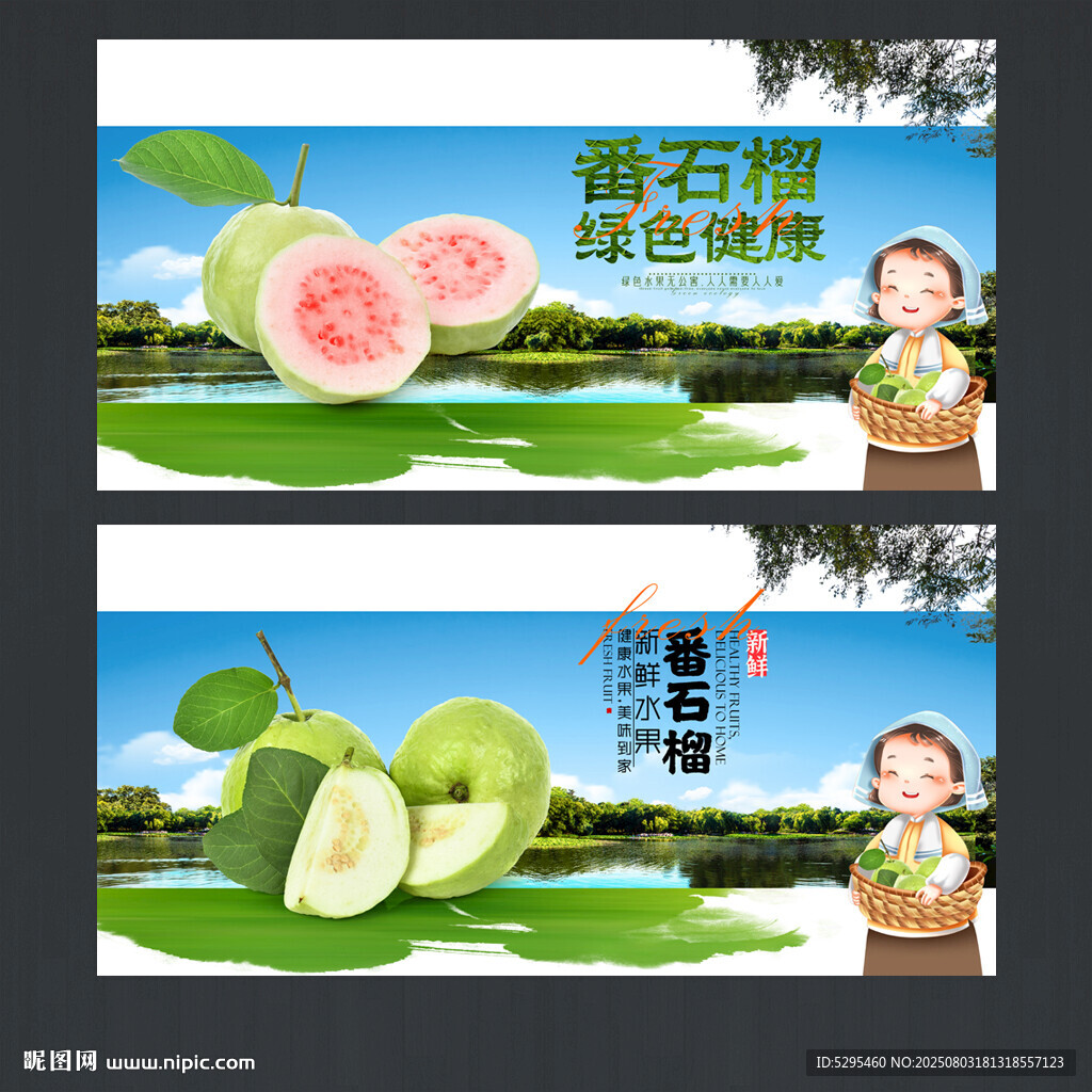 番石榴