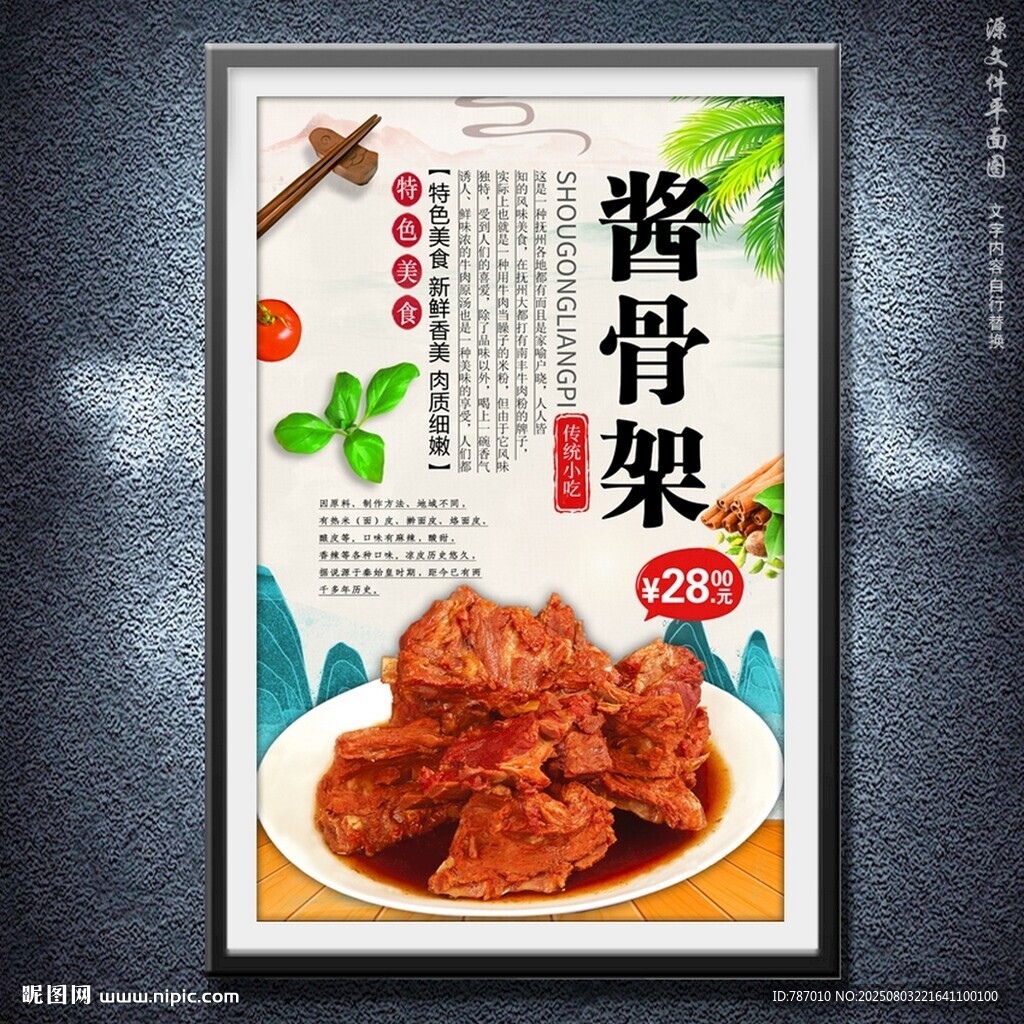 酱骨架