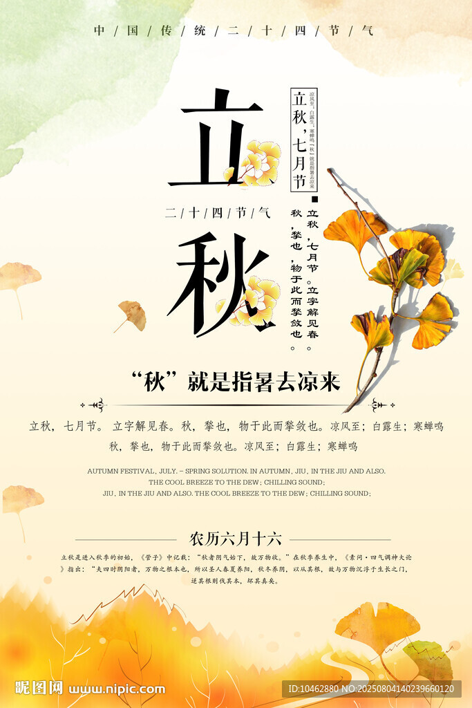 二十四节气立秋时节秋意渐浓海报