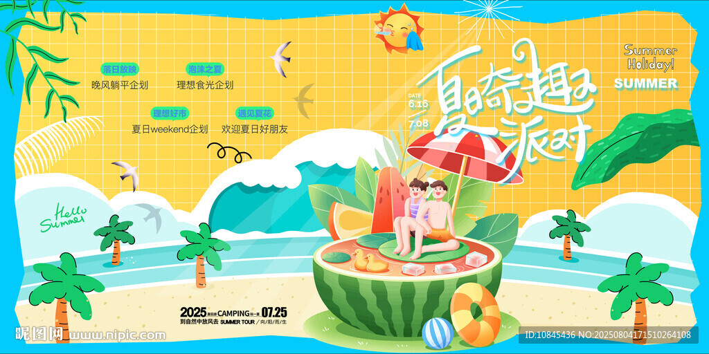 清凉一夏  夏日派对  休闲