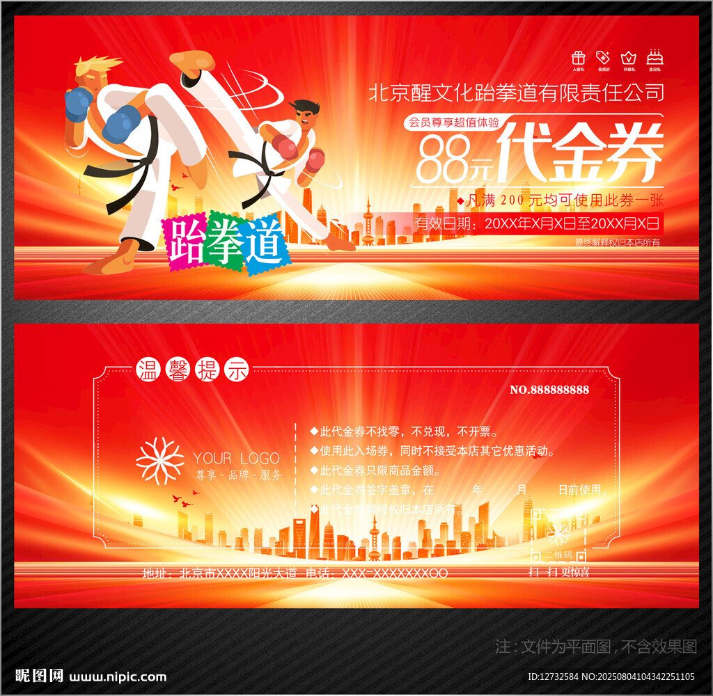 跆拳道代金券