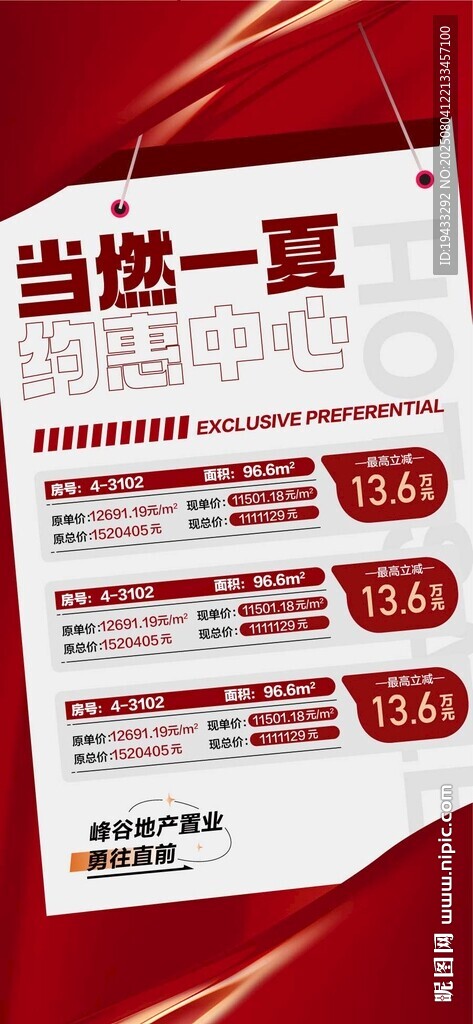 当燃一夏约惠中心特惠一口价海报