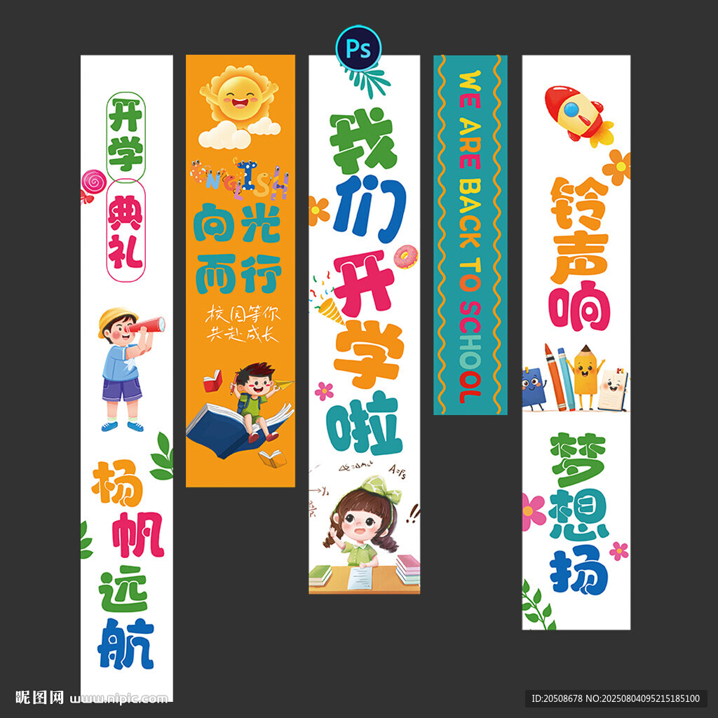 开学季挂布