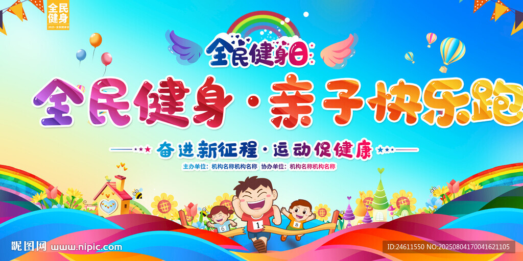 全民健身亲子欢乐跑活动
